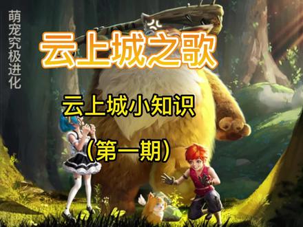 云上城之歌小知识(第一期),和我一起玩#云上城之歌