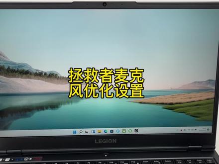 拯救者小课堂,麦克风优化设置#电脑 #笔记本电脑 #电脑知识 @DOU+小助手