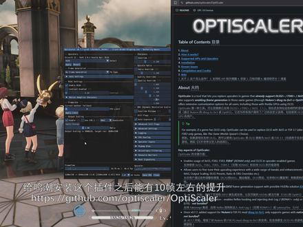提升鸣潮画质和帧数解锁极致画质和120帧 https://github.com/cdozdil/OptiScaler
这是一个可让你替换已经支持 DLSS2+ / FSR2+ / XeSS 的游戏中的升频器
务必选择winmm.dll或dx12.dll,选择其他文件时ACE反作弊会阻止游戏启动。
在鸣潮2.4下效果不错,不过需要在安装之前开关光追,否则在游戏中开关光追可能会导致进程会卡死且无法关闭,且后续打开可能依旧会卡死,此时需要重新安装OptiScaler(删除PSO文件夹重新缓存着色器也许能解决?)
部分显卡在DLSS input启用后会有贴图闪烁问题(夜晚或者肉鸽地图)
FSR4可以用,但我是I卡用不了,看效果的话还是XeSS2合适
#鸣潮 #鸣潮七丘 #帧数优化 #画质 #游戏