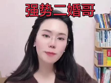 强势二婚哥#郭延娇 #郭延娇律师 #郭延娇律师直播 @郭延娇(你好,郭老师!)