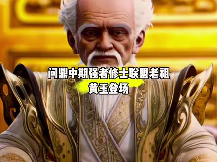 问鼎中期强者修士联盟老祖黄玉登场#国漫#仙逆#黄玉