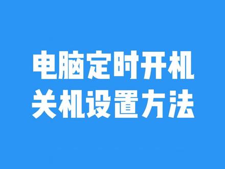 电脑定时开机关机设置方法 #电脑定时关机 #电脑定时开机 #电脑定时关机软件 #电脑小技巧 #电脑知识