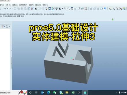 #结构设计#产品设计#机械设计 #proe #3d软件,proe5.0基础设计实体建模-拉伸3