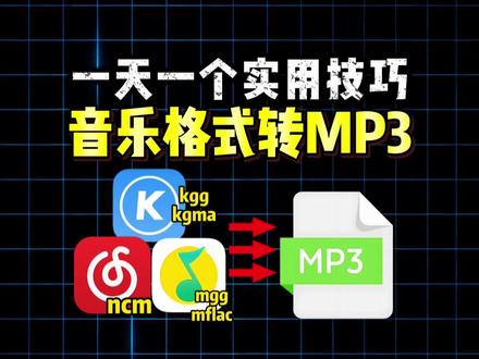 一天一个实用技巧:音乐格式转MP3
#音乐格式转换MP3 #酷狗kgma转换mp3 #qq音乐下载怎么转成MP3
#音频格式转换器 #网易云ncm格式转换mp3