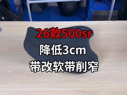 26款500sr 降低3cm 带改软带削窄 保留原车皮 升级防水 底板终身质保 小个子骑行更友好#26款500sr #500sr #春风500sr #春风 #网红富贵改装店