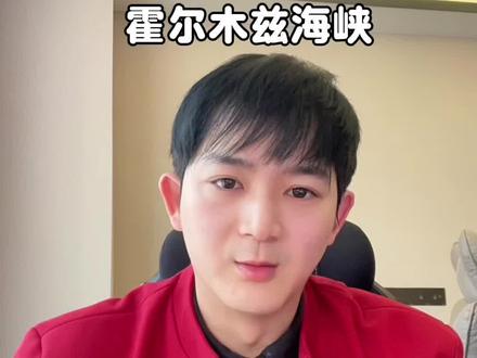 #霍尔木兹海峡 #化工 #鲲鹏谈期 #能源 #石油 美伊、霍尔木兹海峡最新消息