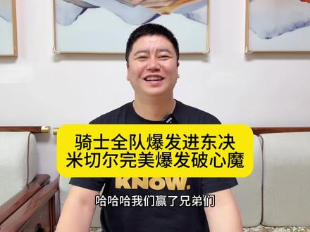 米切尔爆发破心魔 双塔统治禁区 哈登掌控全局 骑士换首发进东决#哈登 #米切尔 #詹姆斯 #杜兰特 #瓜子二手车