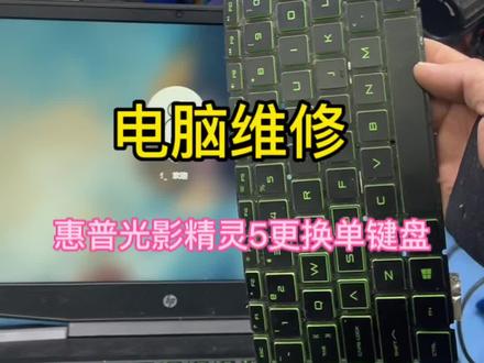惠普光影精灵内置键盘怎么拆卸,机器不小心进水后导致按键失灵,单独更换维修一下键盘#同城发现 #马鞍山电脑维修 #电脑维修#马鞍山完美电脑