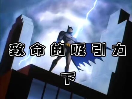 1992版动画《蝙蝠侠》毒藤女诱惑哈维(双面人)
#怀旧动画 #我在抖音看动画 #百亿流量扶持 #vlog十亿流量扶持计划 #感谢抖音