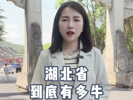 湖北省到底有多牛? #湖北省 #吹爆美好目的地