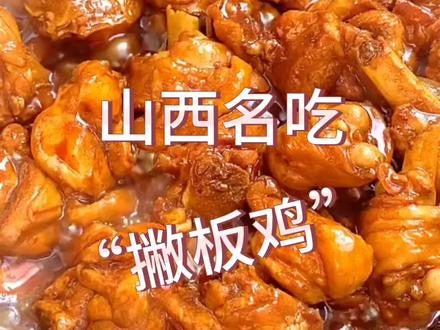 山西名吃“撇板鸡”如今重见天日,大世之争!就在今朝!#山西 #哎呀妈呀太香了 #这个夏天 #吃货日常