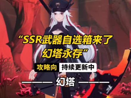 幻塔ssr自选在哪领取 161f89639b01214c9b649bd195c0a3e5~tplv-dy-resize-origshort-autoq-75:330.jpeg?x-expires=1994824800&x-signature=4fYbD3jsiepHlEDLR4mqjHrZr20%3D&from=3213915784&s=PackSourceEnum_AWEME_DETAIL&se=false&sc=cover&biz_tag=pcweb_cover&l=20230322140438A12E84D8C4C9AB044759