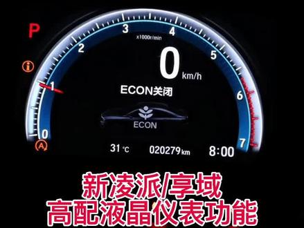 #创作灵感 新凌派/享域高配液晶仪表功能#享域 #本田 #思域 #凌派 #新凌派 #抖音汽车