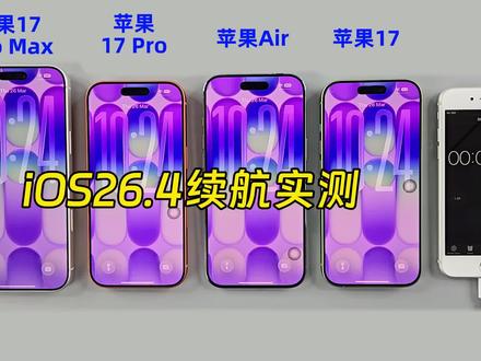 苹果17系列四部手机iOS 26.4续航实测! 续航增加了么?