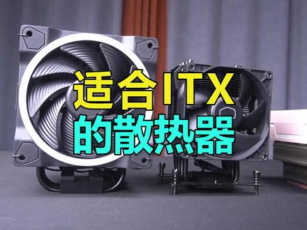 小单塔的幸福,只有ITX懂,不想再换其它散热器 411 NANO绝对不是单纯的,为了小而小,而是它本身散热就不错,在此基础上又提高兼容度。比如说:轻微的歪脖,比如底座到鳍片的距离更高一些,能适配大发热量的SSD。
它的后吹风道,能更有效率地,将气流送出去。小体积既能空出散热空间,又和四周的硬件相处融洽(没有贴脸或硬怼着)。还有这款高度仅136mm,不影响安装侧位支架。
希望能给ITX用户提供一点参照。ITX属小众,可能刚玩儿的时候,主要关注能装下就行。
但随着深入使用,我发现越是花哨、越是复杂的、体验可能越差。反倒是这种简单的小单塔、显卡直插、中等功耗的,用起来最舒服。#装机 #ITX