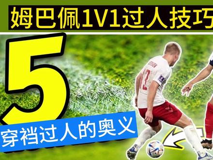 姆巴佩5个1v1穿裆过人技巧教学 踢边路必须掌握的过人技术 #足球技巧 #姆巴佩 #足球过人 #巴黎圣日耳曼 #过人技巧 #足球教学 #遇见足球 #过人 #穿裆过人 #足球过人技巧