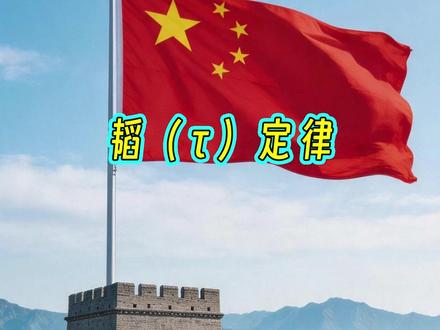 华为公布半导体第一个中国定律韬(τ)定律,解密华为芯片#华为 #芯片 #中国创造 #韬(τ)定律