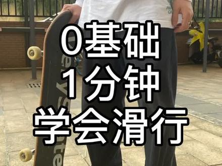 #创作热词计划 #滑板如何上板 你们要的最简单的教程来了,一看就懂,不学也会。 @DOU+小助手