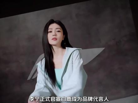 白鹿官宣李宁!这才是国潮该有的样子
从荧幕到运动场,白鹿用实力定义“我的风格”
李宁首位女代言人!白鹿把松弛感穿成了教科书
#白鹿代言李宁#李宁品牌代言人
品牌代言人正式官宣,正规商务合作展示,已获授权。
专注国内艺人商务对接,代言、肖像、宣传全案服务。
欢迎品牌方咨询合作。
#明星代言 #艺人官宣 #艺人商务