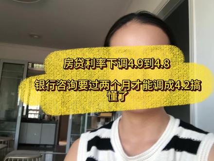 房贷利率下调从4.9降成4.8 银行咨询要过两月才能自动调成4.2