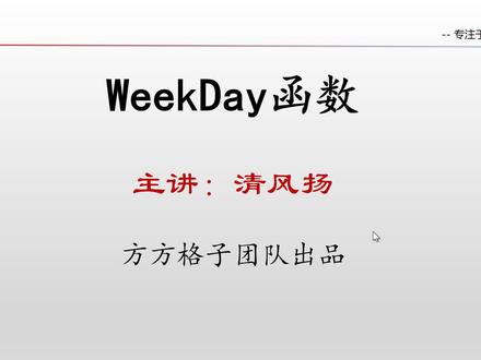 7.9 WeekDay函数
