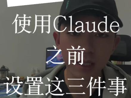 Claude这三个设置,提效80%!#Claude #ai #人工智能 #ai小技巧 #大模型