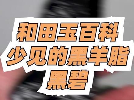 和田玉百科,你不熟悉的黑羊脂——黑碧#和田玉 #百科 #黑碧