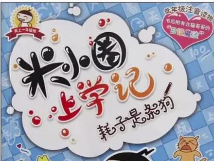 米小圈上学记#新学期开学了,耗子是条狗@抖音创作小助手