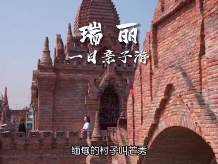 这是我带娃来云南边境小城瑞丽发现的一个神奇的寨子,一半是中国,一半是缅甸,我们还去淘了真宝石#旅行大玩家 #瑞丽亲子游 #云南亲子游 #抖音心动目的地