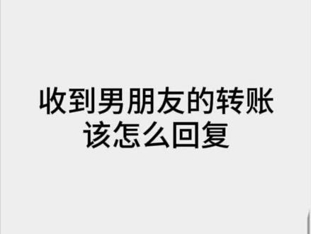 收到男朋友的转账该怎么回复 #恋爱技巧 #聊天记录 #crush聊天记录 #情侣聊天记录