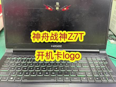 #创作灵感 神舟战神Z7T开机一直卡在logo界面#笔记本维修#芯片级维修#神舟战神#深圳笔记本维修@抖音上热门