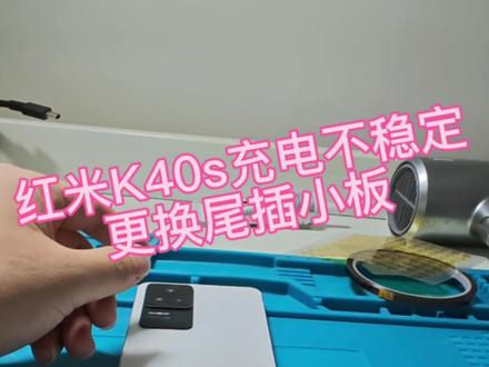 粉丝k40s充电不稳定更换尾插小板#手机维修 #红米 #更换尾插