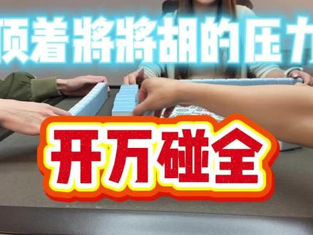 万碰全开杠!#麻将精彩分享 #麻将操作技巧 #麻将玩法技巧全攻略 #长沙麻将