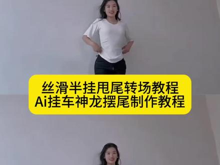你们要的丝滑半挂甩尾转场视频教程来了 丝滑半挂甩尾转场 神龙摆尾货车 神龙摆尾货车视频 半挂神龙摆尾 #扭屁股半挂神龙摆尾转场 视频制作教程来了 挖机甩尾 半挂神龙摆尾 半挂神龙摆尾货车 半挂甩尾 半挂漂移 挂车神龙摆尾视频 半挂牵引车神龙摆尾 神龙摆尾女孩 神龙摆尾 #半挂神龙摆尾 #半挂牵引车 #剪映 #转场