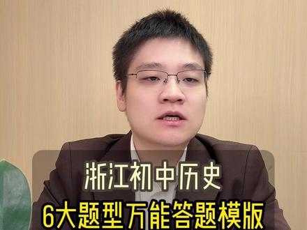 给粉丝的回馈信:浙江初中历史6大题型,答题模板直接用! 收到很多同学和家长的来信说,学习了我的知识分享很有效果,考试的判断题和选择题都只错了一道,谢谢各位家长和同学愿意跟着我一起进步学习,在这里特别表扬一下汉堡同学@汉堡王来对狙 ,12月中旬开始关注我,跟着我的视频学习了这么久,还有些家长经常会艾特我一些题型视频讲解,后续我也会出一些题型讲解系列!最后再次真挚的感谢每位家长和同学的支持和鼓励!#知识分享 #干货分享 #粉丝投稿 #浙江中考 #初中历史