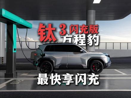 最快享闪充!方程豹钛 3 闪充版已开始交付 #方程豹钛3 #钛3闪充版 #比亚迪闪充 #闪充车型#想要最快体验就钛3