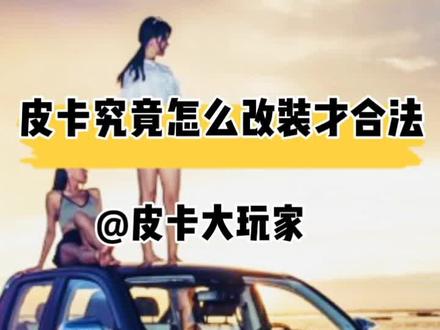 皮卡究竟怎么改装才合法?#皮卡大玩家 #改装车 #越野车 #长城炮 @DOU+小助手