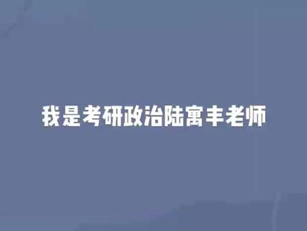 腿姐带背23考研政治:会议篇#考研 #腿姐陆寓丰 #陆寓丰 #23考研