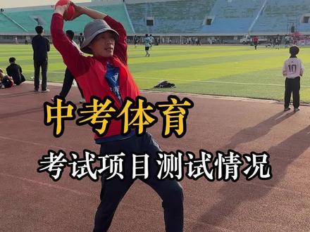 中考体育考试项目,测试得分情况 #中考体育考试 #体育中考 #体育考试 #濮阳中考 #濮阳中考体育