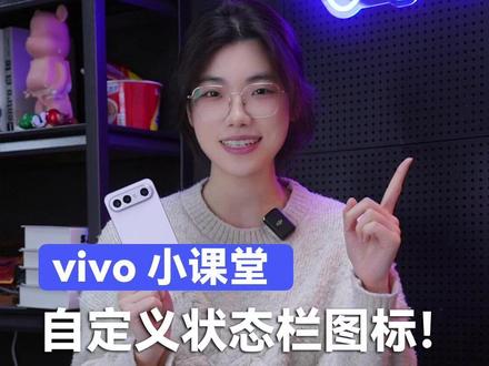 状态栏如何自定义设置? 一个视频教会你 #vivo #玩转数码 #数码科技 #玩机技巧 #手机