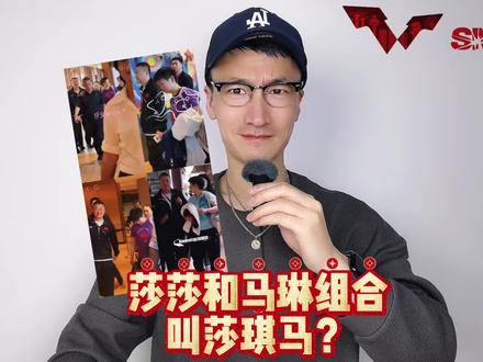 莎莎和马琳的组合叫“莎琪马”? #孙颖莎
#wtt新加坡大满贯