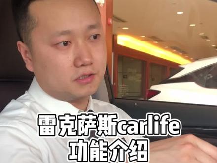 雷克萨斯carlife功能介绍#懂车小知识 #雷克萨斯 #汽车