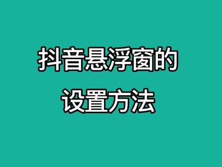 抖音悬浮窗的设置方法!不是说一看就会,一做就废吗!实操来了#抖音图文来了 @抖音小助手