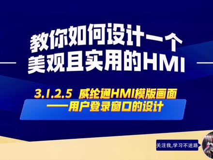 3.1.2.5 威纶通HMI模板画面-用户登录窗口的设计#工业自动化 #工控 #触摸屏 #ui设计 #技术分享