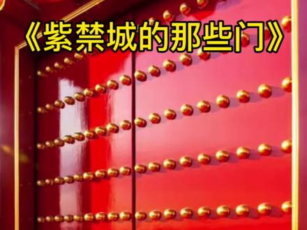 你对门钉了解多少?#你了解紫禁城的那些门吗 #传统文化 #涨知识