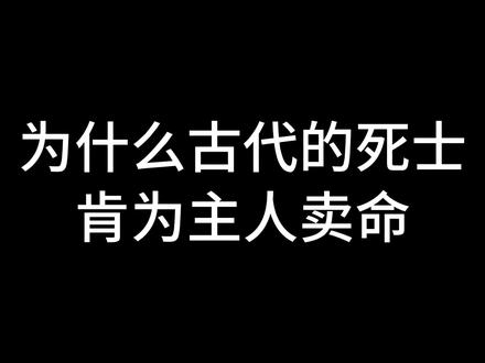 为什么古代的死士肯为主人卖命? #死士 #三国 #司马懿