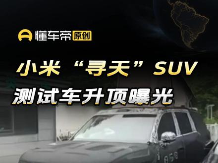 小米“寻天”SUV测试车升顶曝光#快讯 #小米 #小米寻天