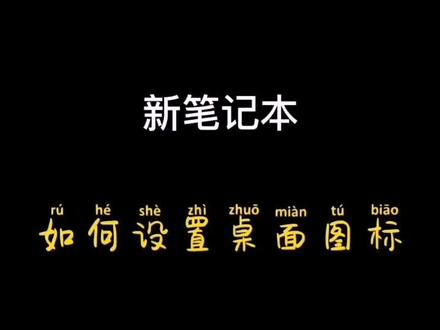 #华为 #笔记本#新买的电脑桌面图标怎么设置,你知道吗?#抖音小助手