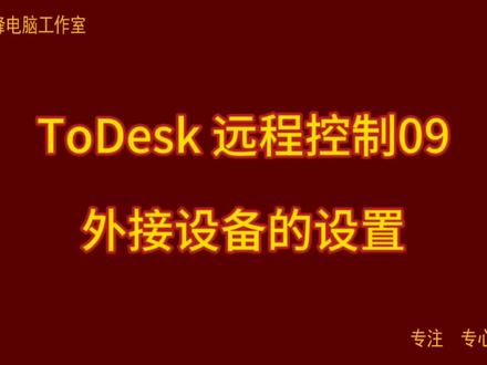 ToDesk 远程控制09 外接设备的设置
