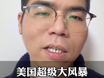 美国超级大风暴,亚马逊卖家要小心
#亚马逊跨境电商#亚马逊选品#亚马逊本土店铺#亚马逊卖家#卖家精灵